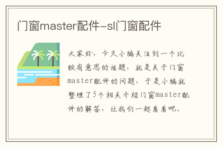 门窗master配件-sl门窗配件