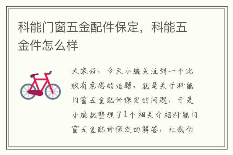 科能门窗五金配件保定，科能五金件怎么样