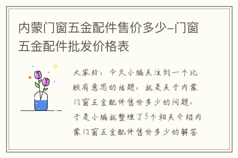 内蒙门窗五金配件售价多少-门窗五金配件批发价格表