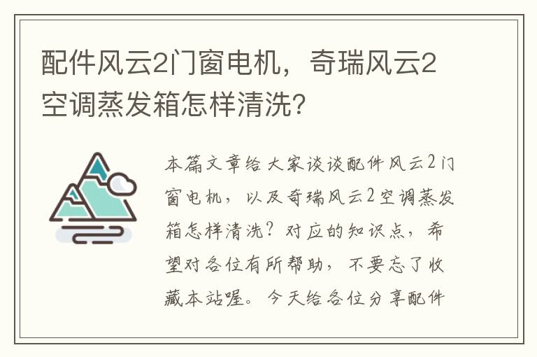 配件风云2门窗电机，奇瑞风云2空调蒸发箱怎样清洗？