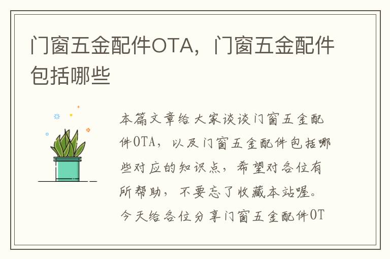 门窗五金配件OTA，门窗五金配件包括哪些