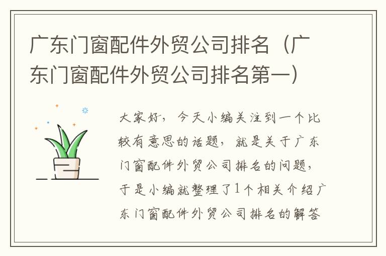 广东门窗配件外贸公司排名（广东门窗配件外贸公司排名第一）