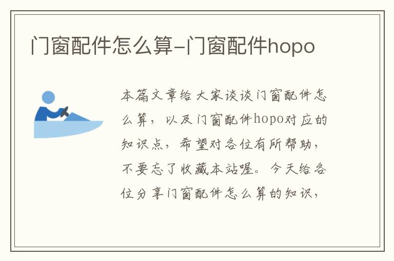 门窗配件怎么算-门窗配件hopo