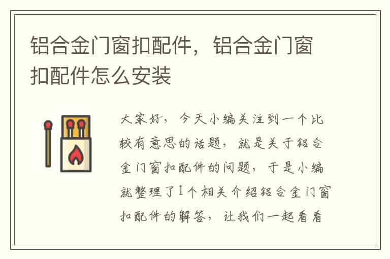 铝合金门窗扣配件，铝合金门窗扣配件怎么安装