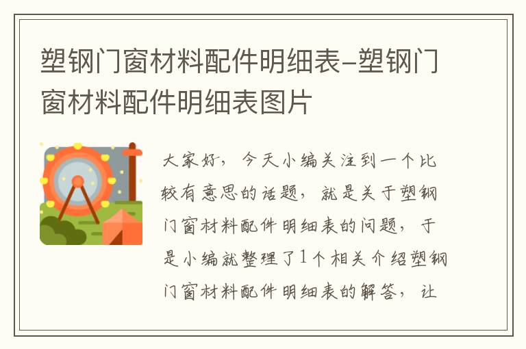 塑钢门窗材料配件明细表-塑钢门窗材料配件明细表图片