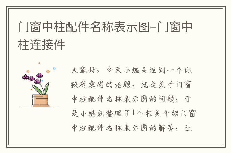 门窗中柱配件名称表示图-门窗中柱连接件