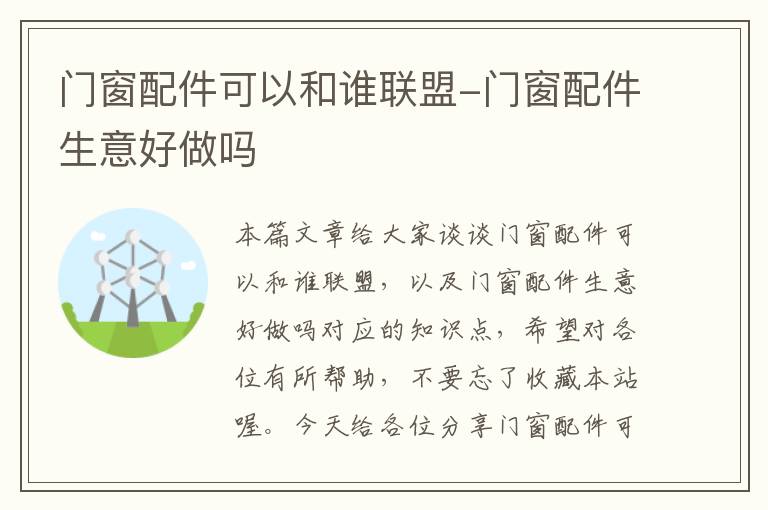 门窗配件可以和谁联盟-门窗配件生意好做吗