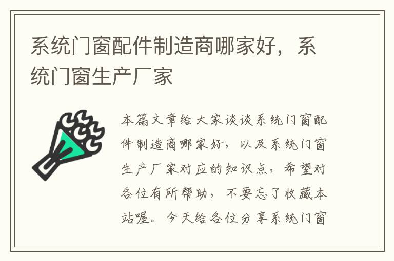 系统门窗配件制造商哪家好，系统门窗生产厂家