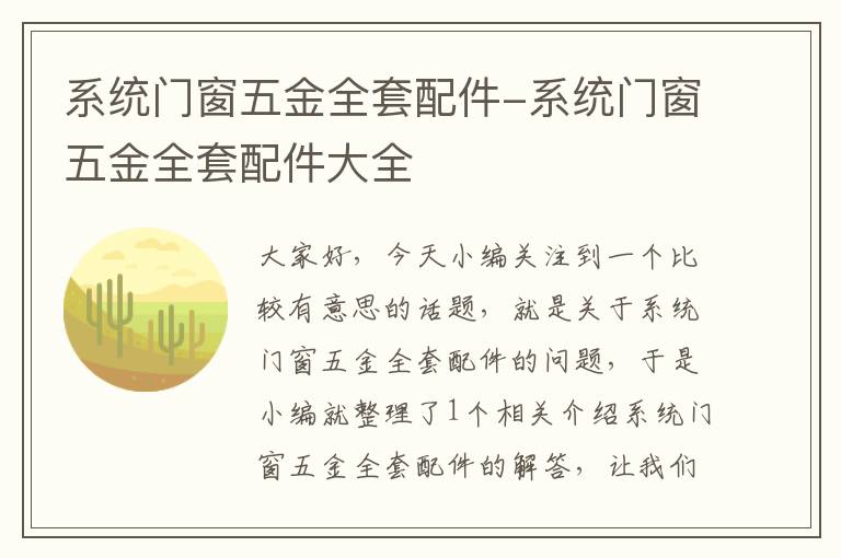 系统门窗五金全套配件-系统门窗五金全套配件大全