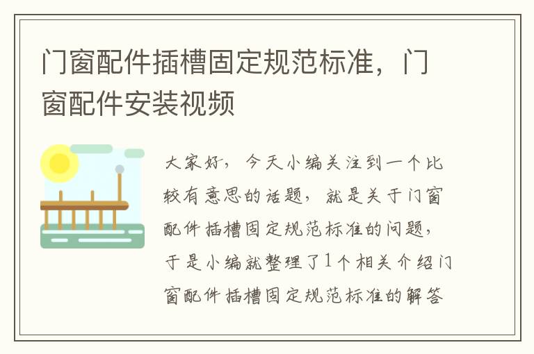 门窗配件插槽固定规范标准，门窗配件安装视频