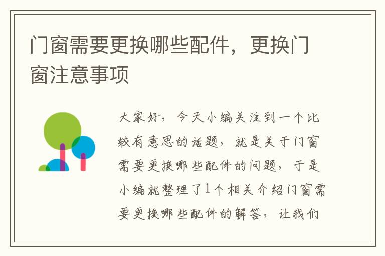 门窗需要更换哪些配件，更换门窗注意事项