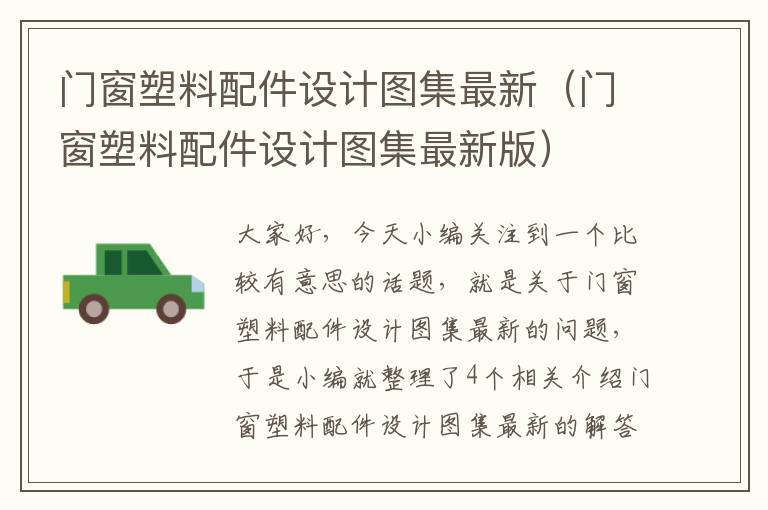 门窗塑料配件设计图集最新（门窗塑料配件设计图集最新版）