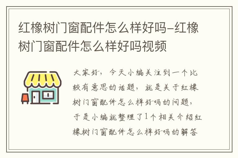 红橡树门窗配件怎么样好吗-红橡树门窗配件怎么样好吗视频