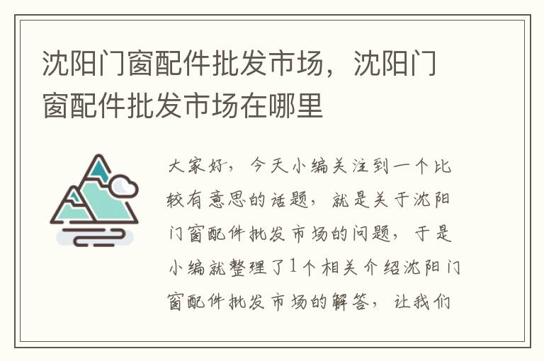 沈阳门窗配件批发市场，沈阳门窗配件批发市场在哪里