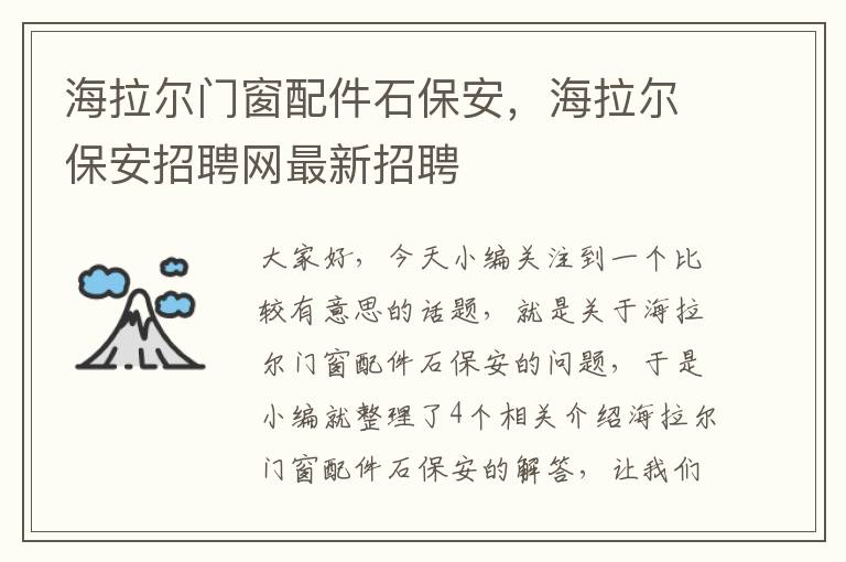 海拉尔门窗配件石保安，海拉尔保安招聘网最新招聘