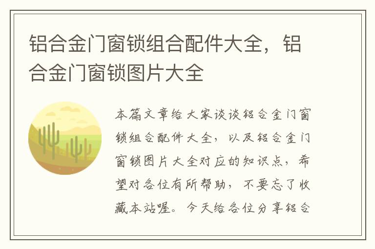 铝合金门窗锁组合配件大全，铝合金门窗锁图片大全