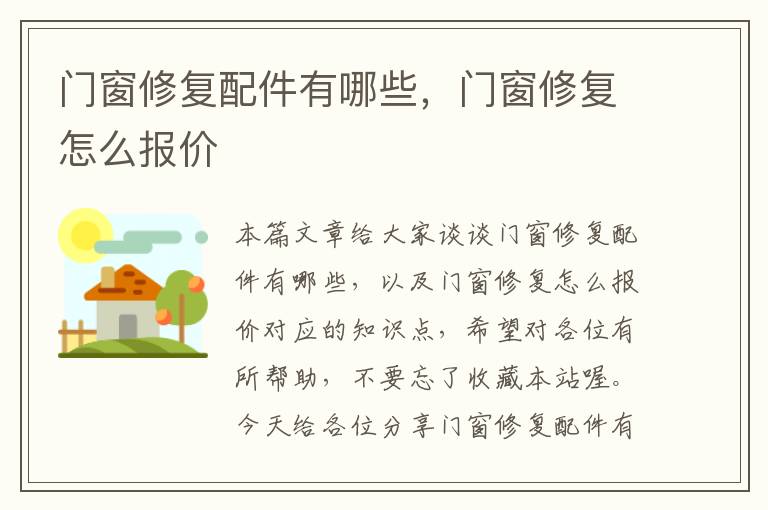 门窗修复配件有哪些，门窗修复怎么报价