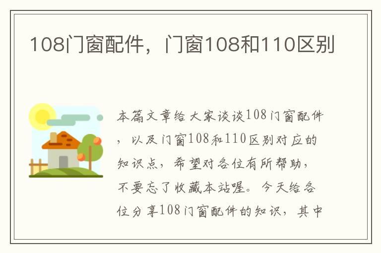 108门窗配件，门窗108和110区别