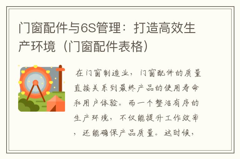 门窗配件与6S管理：打造高效生产环境（门窗配件表格）