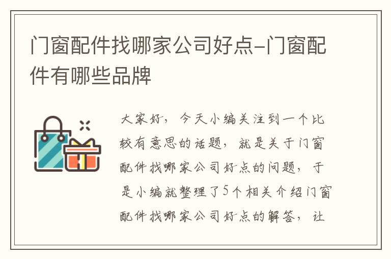 门窗配件找哪家公司好点-门窗配件有哪些品牌