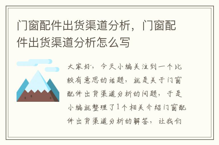 门窗配件出货渠道分析，门窗配件出货渠道分析怎么写