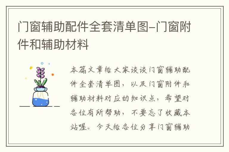 门窗辅助配件全套清单图-门窗附件和辅助材料