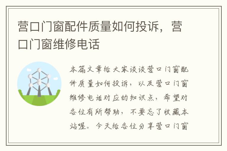 营口门窗配件质量如何投诉，营口门窗维修电话