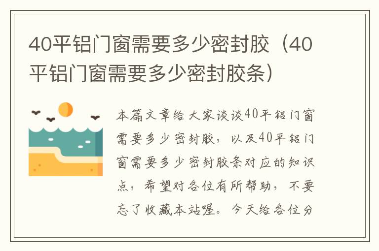 40平铝门窗需要多少密封胶（40平铝门窗需要多少密封胶条）