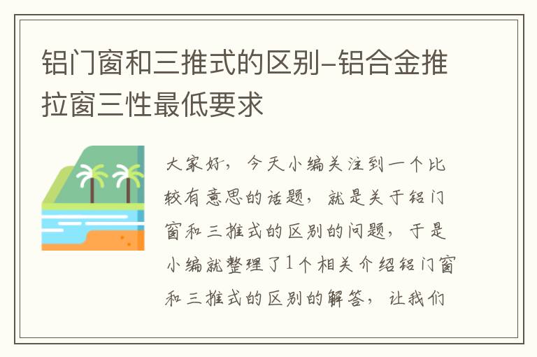 铝门窗和三推式的区别-铝合金推拉窗三性最低要求