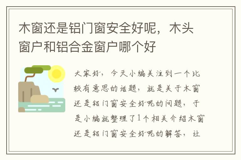 木窗还是铝门窗安全好呢，木头窗户和铝合金窗户哪个好