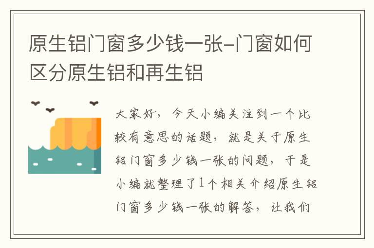 原生铝门窗多少钱一张-门窗如何区分原生铝和再生铝