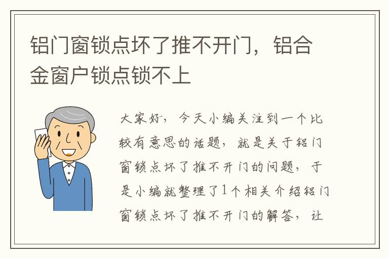 铝门窗锁点坏了推不开门，铝合金窗户锁点锁不上