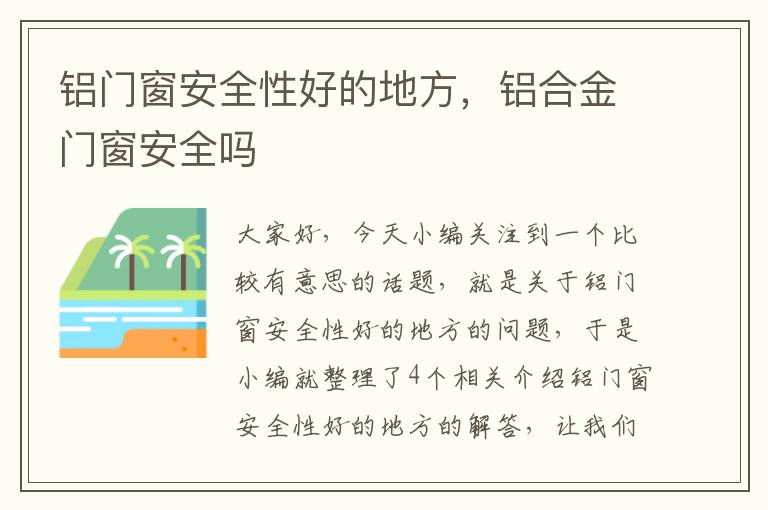 铝门窗安全性好的地方，铝合金门窗安全吗