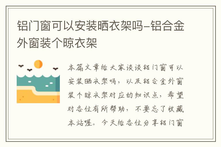 铝门窗可以安装晒衣架吗-铝合金外窗装个晾衣架