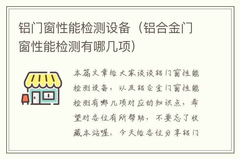 铝门窗性能检测设备（铝合金门窗性能检测有哪几项）