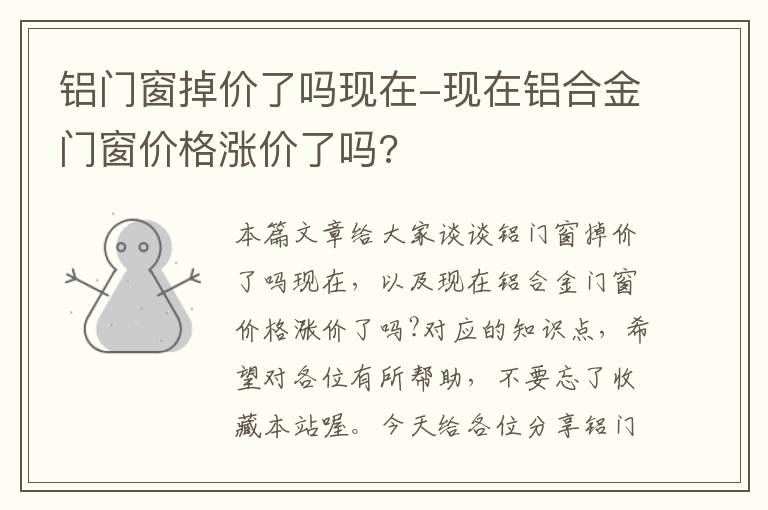 铝门窗掉价了吗现在-现在铝合金门窗价格涨价了吗?