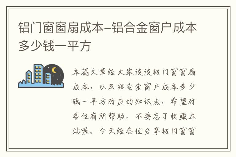 铝门窗窗扇成本-铝合金窗户成本多少钱一平方