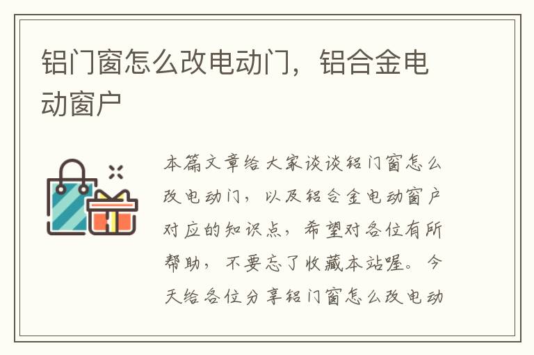 铝门窗怎么改电动门，铝合金电动窗户