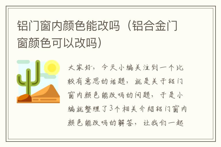 铝门窗内颜色能改吗（铝合金门窗颜色可以改吗）