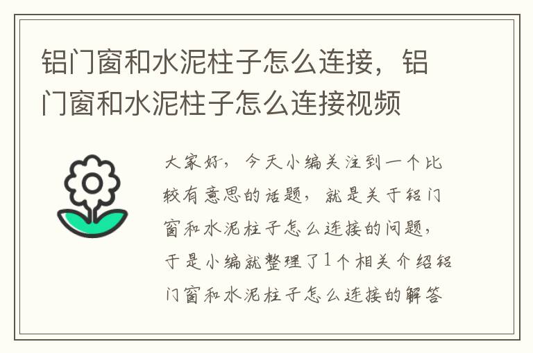 铝门窗和水泥柱子怎么连接，铝门窗和水泥柱子怎么连接视频