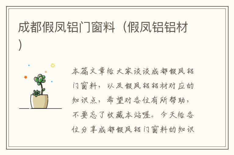 成都假凤铝门窗料（假凤铝铝材）