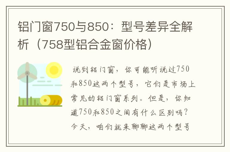 铝门窗750与850：型号差异全解析（758型铝合金窗价格）