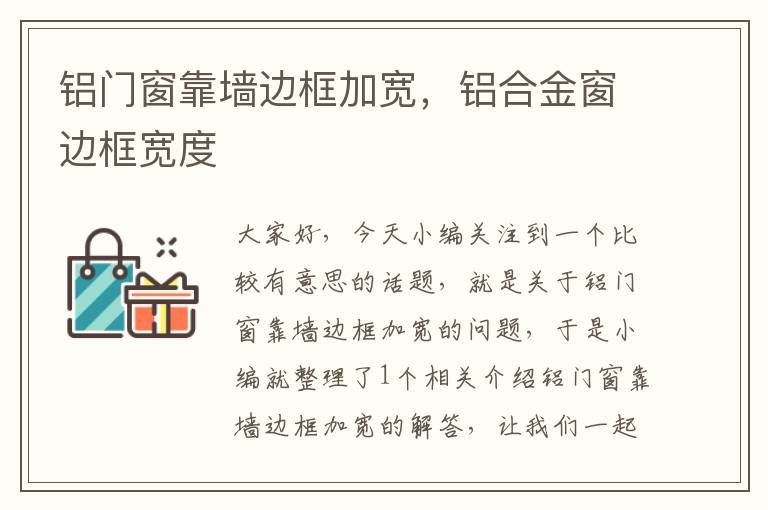 铝门窗靠墙边框加宽，铝合金窗边框宽度