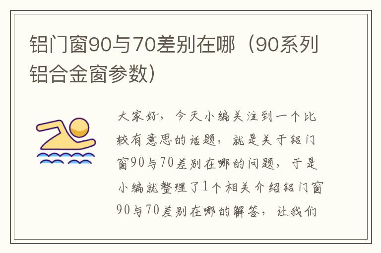 铝门窗90与70差别在哪（90系列铝合金窗参数）