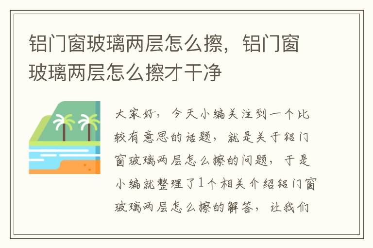 铝门窗玻璃两层怎么擦，铝门窗玻璃两层怎么擦才干净