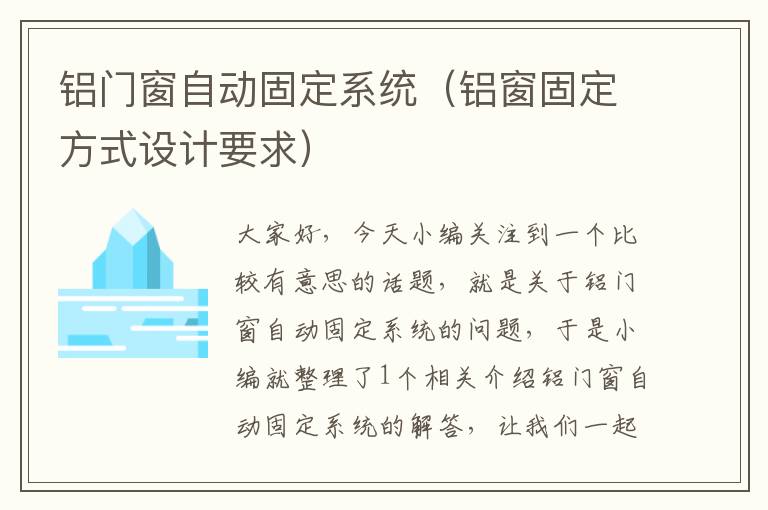 铝门窗自动固定系统（铝窗固定方式设计要求）