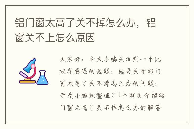 铝门窗太高了关不掉怎么办，铝窗关不上怎么原因