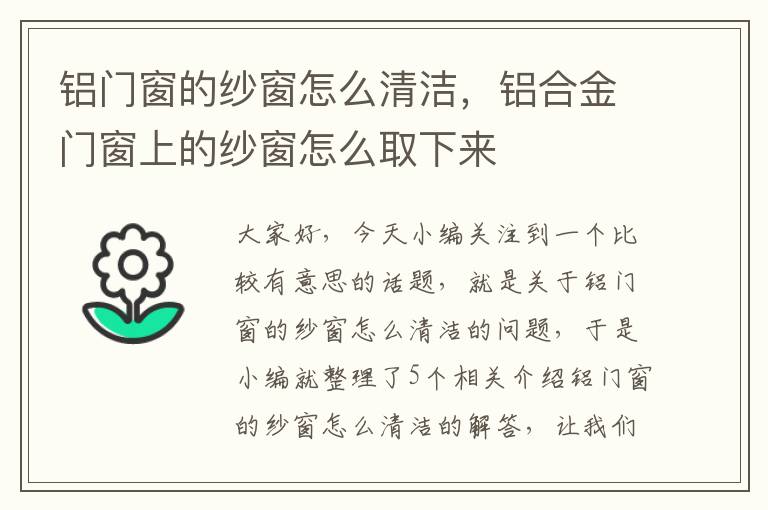 铝门窗的纱窗怎么清洁，铝合金门窗上的纱窗怎么取下来