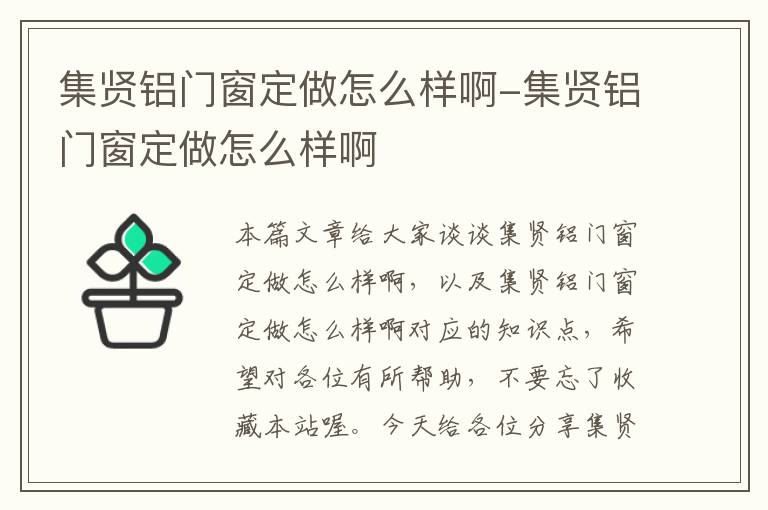 集贤铝门窗定做怎么样啊-集贤铝门窗定做怎么样啊