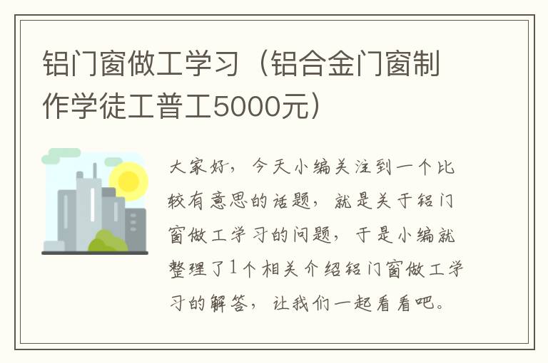 铝门窗做工学习（铝合金门窗制作学徒工普工5000元）